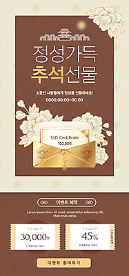 PSD 템플릿 배너 명절 ZIP 웹템플릿 디자인시안 모바일 이벤트페이지 선물 이벤트 사람없음 홈페이지 갈색 세일 추석 홈페이지시안 상품권 쿠폰 모바일템플릿 모바일웹 소셜네트워크 정성 진심 추석선물 웹배너 모바일앱 SNS배너 모바일페이지 이미지템플릿 전통 기념일 컬러 페이지 파일형식 명절선물