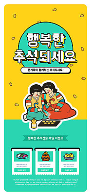 PSD 템플릿 배너 여자 명절 남자 행복 ZIP 웹템플릿 일러스트 디자인시안 모바일 이벤트페이지 선물 이벤트 홈페이지 노란색 세일 추석 홈페이지시안 한복 전 복고 모바일템플릿 모바일웹 민트색 소셜네트워크 웹배너 모바일앱 SNS배너 모바일페이지 이미지템플릿 한국전통 전통 기념일 감정 음식 컬러 사람 전통의상 페이지 파일형식