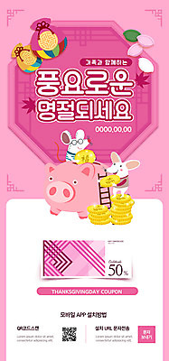 PSD 템플릿 배너 명절 ZIP 분홍색 웹템플릿 일러스트 디자인시안 모바일 복주머니 이벤트페이지 선물 이벤트 사람없음 홈페이지 세일 추석 동전 홈페이지시안 돼지저금통 쥐 상품권 쿠폰 송편 모바일템플릿 모바일웹 QR코드 소셜네트워크 웹배너 모바일앱 SNS배너 모바일페이지 이미지템플릿 전통 기념일 컬러 돈 떡 전통소품 저금통 설치류 페이지 파일형식