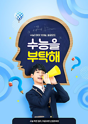 PSD 편집이미지 학생 교육 남자 교복 한명 상반신 10대 파란색 연필 칠판 확성기 수능 한국인 물음표 열기구 얼굴모양 디데이 에듀 에듀케이션 십대만 십대남자한명만 스쿨팩 이미지편집 모양 1 기호 옷 얼굴 컬러 항공교통 청소년 학용품 사람 동양인 필기구 시험 남자한명만 십대남자만 파일형식