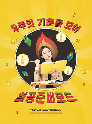 PSD 편집이미지 학생 여자 교육 교복 청소년 불 불꽃 한명 상반신 10대 책 연필 노란색 수능 한국인 디데이 에듀 에듀케이션 열공 십대여자한명만 스쿨팩 이미지편집 자연요소 1 옷 컬러 학용품 사람 동양인 학습 필기구 시험 여자한명만 십대여자만 파일형식