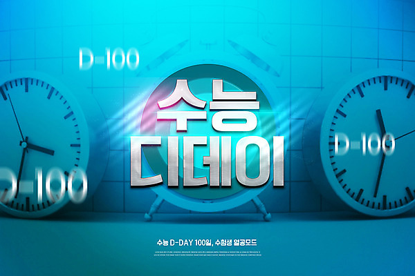 PSD 편집이미지 교육 시계 타이포그라피 사람없음 파란색 수능 자명종 디데이 에듀 에듀케이션 스쿨팩 이미지편집 문자 컬러 시험 알람 파일형식