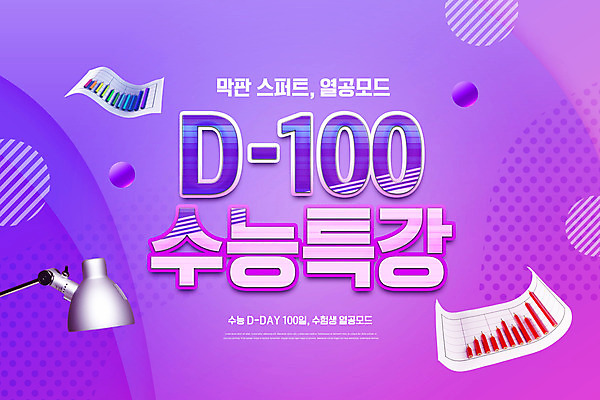 PSD 편집이미지 교육 종이 그래프 조명 타이포그라피 사람없음 보라색 수능 스탠드 디데이 에듀 에듀케이션 열공 스쿨팩 이미지편집 문자 컬러 학습 시험 파일형식