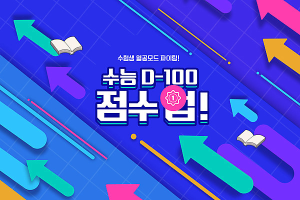 PSD 편집이미지 교육 화살표 타이포그라피 사람없음 책 컬러풀 수능 상승 점수 디데이 에듀 에듀케이션 열공 스쿨팩 이미지편집 문자 컬러 컨셉 학습 시험 파일형식