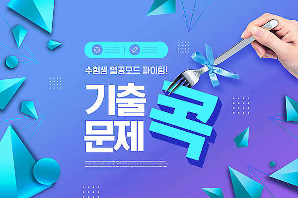 도형 PSD 편집이미지 손 교육 리본 포크 타이포그라피 신체부위 파란색 수능 디데이 에듀 에듀케이션 스쿨팩 이미지편집 문자 식기 컬러 사람 시험 파일형식