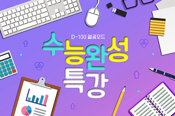 PSD 편집이미지 교육 종이 안경 그래프 타이포그라피 사람없음 연필 보라색 수능 키보드 메모지 USB 오브젝트 디데이 에듀 에듀케이션 특강 스쿨팩 이미지편집 문자 잡화 컬러 학용품 필기구 사무용품 시험 강의 파일형식