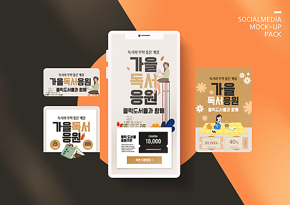 PSD 템플릿 배너템플릿 여자 남자 ZIP 어린이 웹템플릿 응원 디자인시안 모바일 이벤트 성인 세명 스마트폰 세트 독서 가을 쿠폰 모바일템플릿 모바일웹 소셜네트워크 소셜미디어 웹배너 모바일앱 SNS배너 모바일페이지 이미지템플릿 배너 계절 사람 핸드폰 스마트기기 페이지 파일형식