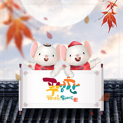 PSD 편집이미지 캐릭터 한국전통 전통 명절 단풍 기와 사람없음 추석 귀여움 주황색 달 쥐 한복 쥐캐릭터 두루마기 흰쥐 2020년 경자년 이미지편집 자연요소 기념일 컬러 동물캐릭터 컨셉 잎 한국 설치류 전통의상 연도 파일형식