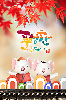 PSD 편집이미지 캐릭터 한국전통 전통 명절 단풍 기와 선물 사람없음 추석 귀여움 주황색 쥐 한복 쥐캐릭터 흰쥐 2020년 경자년 이미지편집 기념일 컬러 동물캐릭터 컨셉 잎 한국 설치류 전통의상 연도 파일형식