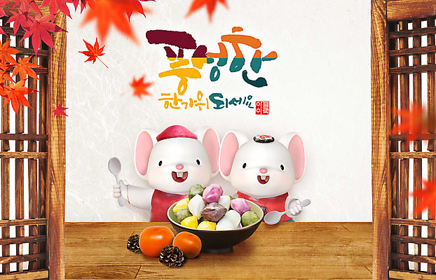 PSD 편집이미지 캐릭터 한국전통 전통 명절 단풍 창문 사람없음 추석 귀여움 주황색 쥐 한복 송편 쥐캐릭터 흰쥐 2020년 경자년 이미지편집 기념일 컬러 동물캐릭터 컨셉 잎 떡 한국 설치류 전통의상 연도 파일형식