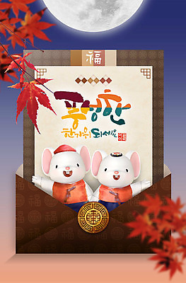 PSD 편집이미지 캐릭터 한국전통 전통 명절 단풍 봉투 사람없음 파란색 추석 귀여움 달 쥐 한복 편지 쥐캐릭터 흰쥐 2020년 경자년 이미지편집 자연요소 기념일 컬러 동물캐릭터 컨셉 잎 한국 설치류 전통의상 연도 파일형식