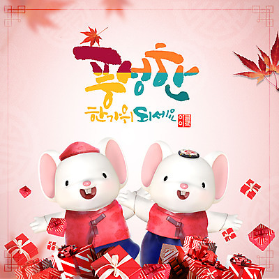 PSD 편집이미지 캐릭터 한국전통 전통 명절 단풍 선물 사람없음 추석 귀여움 주황색 쥐 한복 쥐캐릭터 흰쥐 2020년 경자년 이미지편집 기념일 컬러 동물캐릭터 컨셉 잎 한국 설치류 전통의상 연도 파일형식