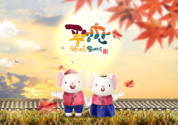 PSD 편집이미지 캐릭터 한국전통 전통 명절 단풍 사람없음 추석 귀여움 노을 주황색 달 쥐 한복 쥐캐릭터 흰쥐 2020년 경자년 이미지편집 자연요소 기념일 컬러 동물캐릭터 컨셉 잎 한국 설치류 전통의상 연도 파일형식