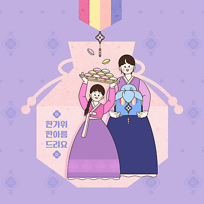 전신 PSD 여자 일러스트 떡 프레임 복주머니 선물포장 두명 전통문양 바구니 추석 보라색 한복 송편 추석선물 여자만 전통프레임 국내일러스트 한국전통 전통 문양 명절 컬러 포장 전통소품 선물 사람 전통의상 파일형식 명절선물