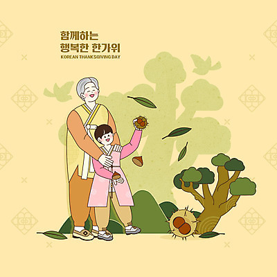 전신 PSD 나무 할아버지 노년 남자 어린이 일러스트 손자 산 프레임 두명 노란색 전통문양 추석 밤송이 한복 밤나무 추석선물 남자만 전통프레임 국내일러스트 식물 한국전통 전통 문양 명절 컬러 선물 사람 성인 밤_견과류 전통의상 손주 파일형식 명절선물