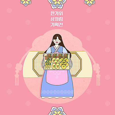 전신 PSD 여자 분홍색 일러스트 프레임 복주머니 한명 전통문양 추석 꼬치 한복 상차림 부침 추석선물 여자한명만 전통프레임 국내일러스트 1 한국전통 전통 문양 명절 음식 컬러 전통소품 선물 사람 전통의상 여자만 파일형식 명절선물