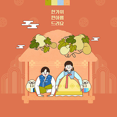 전신 PSD 구름 여자 남자 일러스트 프레임 복주머니 두명 전통문양 추석 주황색 한복 정자 박 추석선물 전통프레임 국내일러스트 자연요소 한국전통 전통 문양 건축물 명절 컬러 전통소품 선물 사람 전통의상 파일형식 명절선물