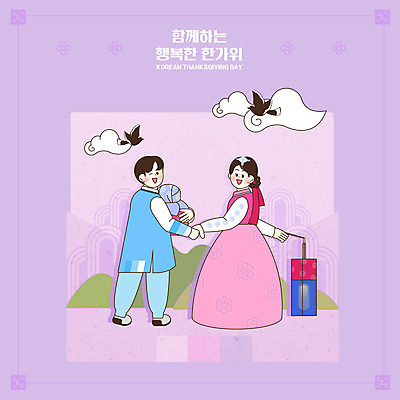 전신 PSD 구름 여자 남자 어린이 일러스트 산 프레임 선물포장 두명 전통문양 추석 보라색 등불 한복 편지 까치 추석선물 어린이만 전통프레임 국내일러스트 자연요소 한국전통 전통 문양 명절 컬러 포장 조류 조명 선물 사람 전통의상 파일형식 명절선물