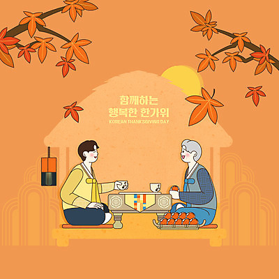 전신 PSD 노년 남자 아들 일러스트 단풍나무 프레임 두명 전통문양 추석 주황색 아빠 차 한복 정자 곶감 추석선물 남자만 전통프레임 국내일러스트 나무 한국전통 전통 문양 건축물 명절 음료 컬러 단풍 가족 감 선물 사람 성인 전통의상 건과일 파일형식 명절선물