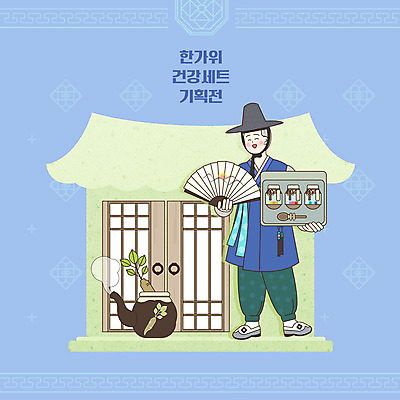 전신 PSD 남자 일러스트 한옥 프레임 한명 파란색 전통문양 추석 부채 한복 한약 선물세트 보약 추석선물 남자한명만 전통프레임 국내일러스트 갓모자 모자_잡화 1 한국전통 전통 문양 명절 컬러 고건축 전통소품 선물 사람 약 전통의상 남자만 파일형식 명절선물