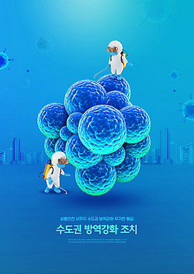 PSD 편집이미지 캐릭터 사람없음 파란색 의료진 도시 바이러스 사회이슈 강화 방역 수도권 코로나바이러스 방역사 방역기 델타변이바이러스 이미지편집 직업 컬러 컨셉 의학 지역 파일형식