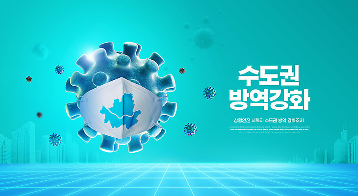 PSD 편집이미지 지도 마스크 사람없음 파란색 바이러스 사회이슈 강화 민트색 방역 수도권 코로나바이러스 델타변이바이러스 이미지편집 컬러 컨셉 지역 파일형식