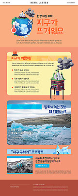 PSD 템플릿 ZIP 지구 웹템플릿 사람없음 환경 주황색 환경오염 오염 위험 빙하 지구온난화 뉴스레터 폐수 이미지템플릿 컬러 컨셉 기후변화 파일형식