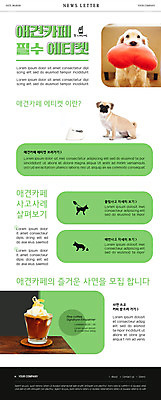 PSD 템플릿 ZIP 반려견 커피 웹템플릿 사람없음 초록색 반려동물 예절 강아지 목줄 뉴스레터 개밥그릇 반려 애견카페 이미지템플릿 동물 그릇 음료 컬러 카페 개 애견용품 파일형식 반려용품