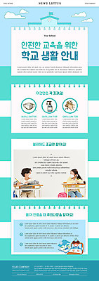 PSD 템플릿 여자 남자 ZIP 어린이 웹템플릿 학교 마스크 두명 파란색 스쿨라이프 한국인 책상 손씻기 뉴스레터 민트색 어린이만 이미지템플릿 라이프스타일 교육 컬러 가구 사람 동양인 씻기 파일형식