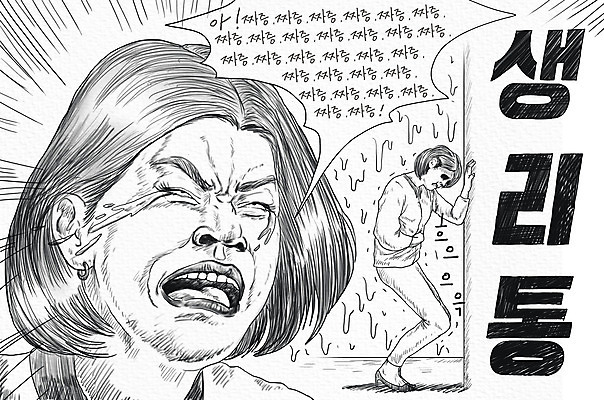 전신 PSD 여자 선 일러스트 흑백 표정 두명 고통 짜증 울음 괴로움 생리 생리통 힘듦 여자만 국내일러스트 감정 컨셉 촬영기법 사람 생리현상 파일형식