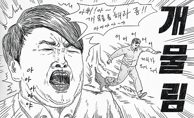 전신 PSD 남자 반려견 선 일러스트 흑백 표정 두명 달리기 고통 짜증 탈출 괴로움 이슈 힘듦 남자만 개물림 물림 국내일러스트 감정 컨셉 모션 촬영기법 사람 반려동물 개 사건 파일형식