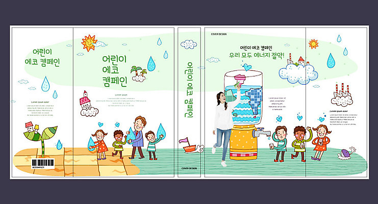 템플릿 표지디자인 북디자인 출판디자인 여자 교육 표지 남자 어린이 북커버 여러명 성인 책 30대 자연보호 환경 재활용 에너지 절약 에코 에너지절약 물부족 에듀 에듀케이션 스쿨팩 책날개 표지샘플 그린슈머 이미지템플릿 AI파일 다수 컨셉 자연 사람 장년 보호 사회이슈 친환경 파일형식 벡터