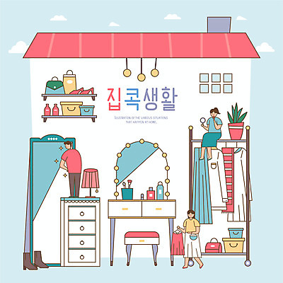 전신 식물 옷 여자 남자 신발 의자 가방 일러스트 선반 세명 상자 화장품 스탠드 옷걸이 서랍장 화장대 전신거울 사회적거리두기 집콕 국내일러스트 AI파일 잡화 캠페인 가구 조명 사람 뷰티 거울 신조어 파일형식 벡터 앳홈라이프