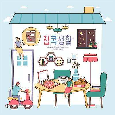 전신 여자 남자 화분 의자 일러스트 창문 피자 책 세명 문 꽃병 치킨 오토바이 스탠드 짜장면 밤 배송 배달음식 사회적거리두기 집콕 국내일러스트 AI파일 꽃 음식 캠페인 가구 조명 패스트푸드 서양음식 사람 중식 바이크 견과류 배달 신조어 닭고기요리 파일형식 벡터 앳홈라이프