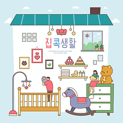 전신 여자 남자 화분 인형 액자 일러스트 창문 두명 장난감 육아 목마 젖병 서랍장 모빌 아기침대 오리인형 사회적거리두기 집콕 국내일러스트 AI파일 캠페인 가구 사람 아기용품 침대 신조어 파일형식 벡터 앳홈라이프