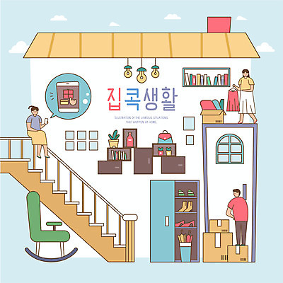 전신 여자 남자 화분 신발 가방 일러스트 조명 선반 세명 쇼핑 문 계단 택배 흔들의자 신발장 사회적거리두기 집콕 국내일러스트 AI파일 잡화 캠페인 가구 의자 사람 운송업 신조어 파일형식 벡터 앳홈라이프