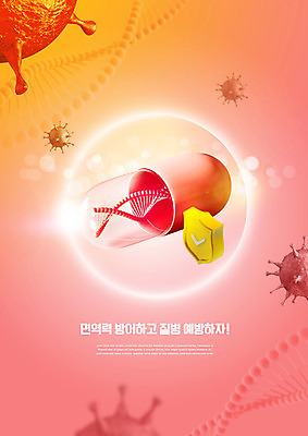 PSD 편집이미지 의학 세포 건강 사람없음 알약 노란색 바이러스 예방 방패 면역력 영양제 코랄 이미지편집 컬러 약 파일형식