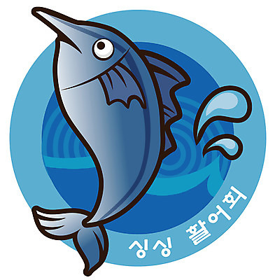 EPS 동물 문자 척추동물 캐릭터 한마리 음식 일러스트 홍보캐릭터 어류 한글 사람없음 요식업 식당 생선회 회 물방울 심볼 음식점캐릭터 활어 활어회 횟집 일러캐릭터 1 산업 어패류 상점 수중동물 파일형식 벡터