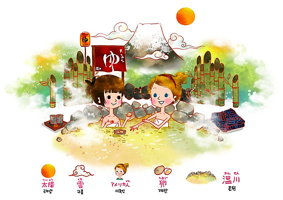 PSD 서양인 외국인 구름 문자 여자 어린이교육 교육 어린이 일러스트 교과목 산 사람 소녀 야외 두명 가로 단어 태양 계란 온천 목욕 돌_바위 조약돌 수증기 기모노 일본어 대나무 후지산 일본어교육 노천탕 유카타 일본복식 히라가나 여자만 어린이만 소녀만 국내일러스트 자연요소 나무 인종 알 일본 스파 청결 세계문화유산 일본전통의상 파일형식