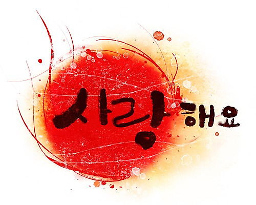 PSD 문자 문양 컬러 캘리배경 백그라운드 무늬 일러스트 캘리그라피 페인터 사랑 타이포그라피 글자캘리그라피 한글 사람없음 빨간색 단어 공백 번짐 국내일러스트 감정 페인팅 파일형식 효과