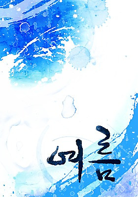 PSD 문자 문양 사계절 계절 컬러 캘리배경 백그라운드 무늬 일러스트 캘리그라피 페인터 타이포그라피 글자캘리그라피 한글 사람없음 여름 파란색 단어 공백 번짐 국내일러스트 페인팅 파일형식 효과