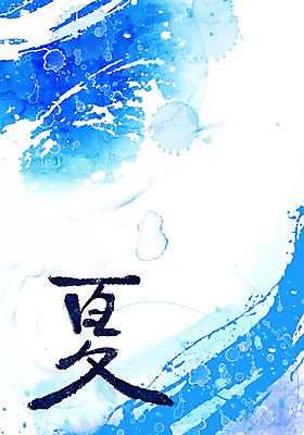 PSD 문자 문양 사계절 계절 컬러 캘리배경 백그라운드 무늬 일러스트 캘리그라피 페인터 타이포그라피 글자캘리그라피 한글 사람없음 여름 파란색 단어 한자 공백 번짐 여름하 국내일러스트 페인팅 파일형식 효과