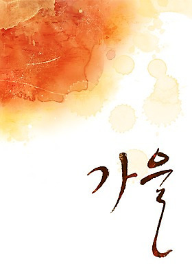 PSD 문자 문양 사계절 계절 컬러 캘리배경 백그라운드 무늬 일러스트 캘리그라피 페인터 타이포그라피 글자캘리그라피 한글 사람없음 단어 주황색 공백 가을 번짐 가을배경 국내일러스트 페인팅 파일형식 효과 가을_계절