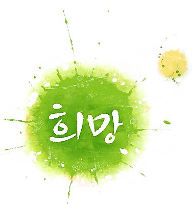 PSD 문자 문양 컬러 캘리배경 백그라운드 무늬 일러스트 캘리그라피 페인터 타이포그라피 글자캘리그라피 한글 사람없음 초록색 단어 희망 공백 꿈 번짐 국내일러스트 감정 페인팅 파일형식 효과