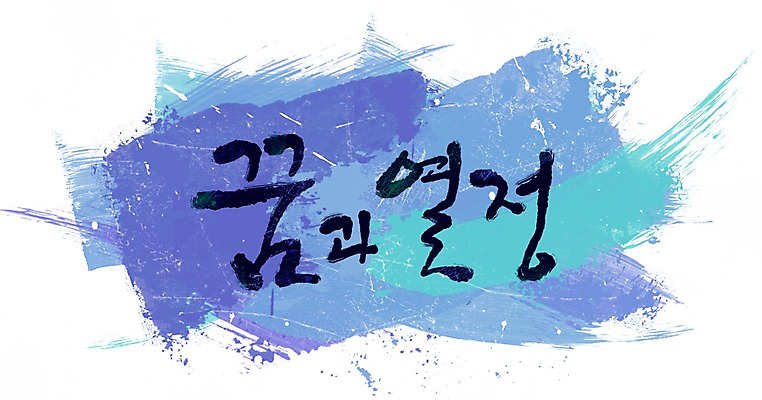 PSD 문자 문양 컬러 캘리배경 백그라운드 무늬 일러스트 캘리그라피 페인터 붓터치 타이포그라피 글자캘리그라피 한글 사람없음 파란색 단어 희망 공백 꿈 번짐 열정 국내일러스트 감정 페인팅 파일형식 효과