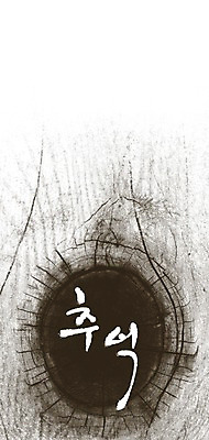 PSD 문자 문양 캘리배경 백그라운드 무늬 일러스트 캘리그라피 페인터 흑백 타이포그라피 글자캘리그라피 한글 사람없음 목재 단어 검은색 공백 추억 나이테 국내일러스트 나무 컬러 컨셉 재료 페인팅 촬영기법 파일형식