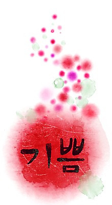 PSD 문자 문양 컬러 캘리배경 백그라운드 무늬 일러스트 캘리그라피 페인터 타이포그라피 글자캘리그라피 한글 사람없음 빨간색 단어 공백 기쁨 번짐 국내일러스트 감정 페인팅 파일형식 효과