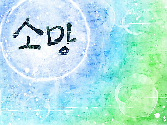 PSD 문자 문양 캘리배경 백그라운드 무늬 일러스트 캘리그라피 페인터 타이포그라피 글자캘리그라피 한글 사람없음 단어 희망 공백 번짐 그라데이션 국내일러스트 감정 페인팅 파일형식 효과