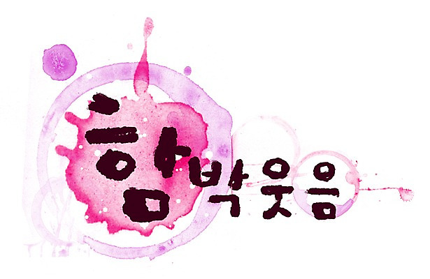 PSD 문자 문양 캘리배경 백그라운드 무늬 일러스트 캘리그라피 페인터 웃음 타이포그라피 글자캘리그라피 한글 사람없음 단어 공백 번짐 국내일러스트 페인팅 표정 파일형식 효과