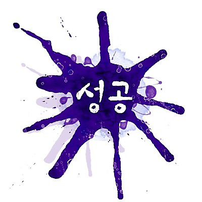 PSD 문자 문양 컬러 캘리배경 백그라운드 무늬 일러스트 캘리그라피 페인터 성공 타이포그라피 글자캘리그라피 한글 사람없음 단어 보라색 공백 번짐 국내일러스트 컨셉 페인팅 파일형식 효과